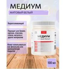 Медиум белый матовый, 100 мл., Fractal Paint