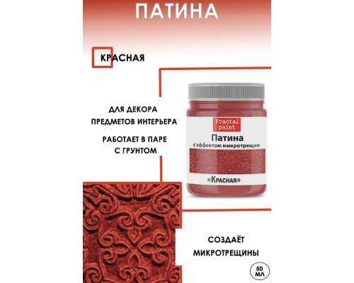 Патина с эффектом микротрещин «Красная», 50 мл., Fractal Paint Патина с эффектом микротрещин «Красная», 50 мл., Fractal Paint
