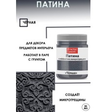 Патина с эффектом микротрещин «Черная», 50 мл., Fractal Paint